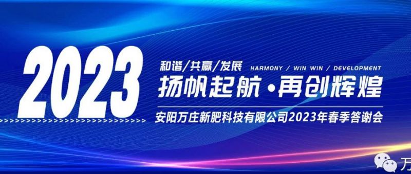 樱桃视频在线免费观看新肥召開2023經銷商答謝會，以奮進之姿啟動共贏新格局